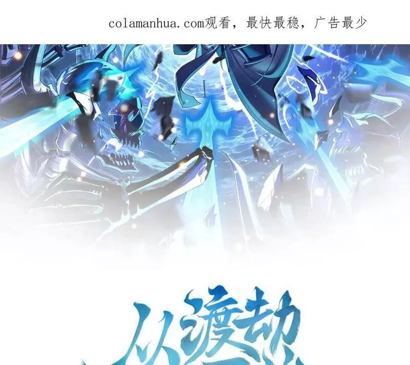 从渡劫开始,第76话 清理门户,第2张